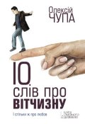 10 слів про Вітчизну (Олексiй Чупа, 2014)