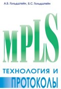 Технология и протоколы MPLS (А. Б. Гольдштейн, 2005)