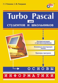 Книга "Turbo Pascal для студентов и школьников" – С. Ю. Ржеуцкая, 2002