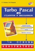 Turbo Pascal для студентов и школьников (С. Ю. Ржеуцкая, 2002)