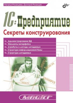 Книга "1С:Предприятие. Секреты конструирования" {Мастер (BHV)} – Наталья Рязанцева, 2005