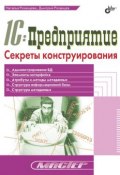 Книга "1С:Предприятие. Секреты конструирования" (Наталья Рязанцева, 2005)