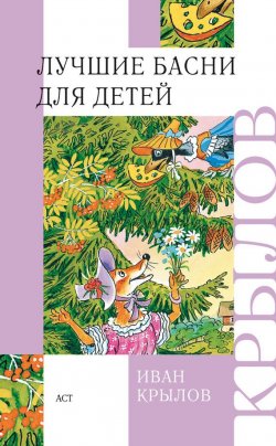 Книга "Лучшие басни для детей" – Иван Андреевич Крылов, Иван Крылов, 2014