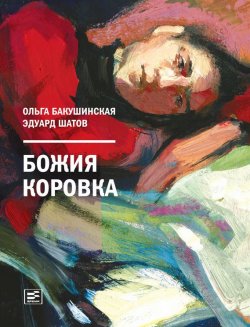 Книга "Божия коровка" – Эдуард Шатов, Ольга Бакушинская, 2014