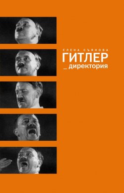 Книга "Гитлер_директория" {Документальный роман (Время)} – Елена Съянова, 2014