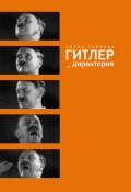 Книга "Гитлер_директория" (Елена Съянова, 2014)