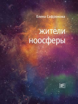 Книга "Жители ноосферы" – Елена Сафронова, 2014