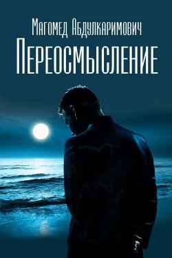 Книга "Переосмысление" – Магомед Абдулкаримович, 2014