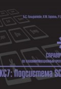 Справочник по телекоммуникационным протоколам. ОКС7: Подсистема SCCP (Б. С. Гольдштейн, 2006)