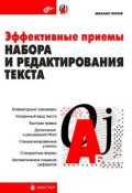 Книга "Эффективные приемы набора и редактирования текста" (Михаил Попов, 2006)