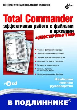 Книга "Total Commander. Эффективная работа с файлами и архивами" {В подлиннике. Наиболее полное руководство} – Вадим Казаков, 2009