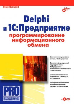 Книга "Delphi и 1С:Предприятие. Программирование информационного обмена" {Профессиональное программирование} – Сергей Попов, 2007