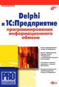 Delphi и 1С:Предприятие. Программирование информационного обмена (Сергей Попов, 2007)