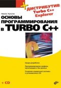 Основы программирования в Turbo C++ (Никита Культин, 2007)