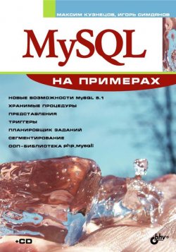Книга "MySQL на примерах" {Освой на примерах} – Максим Кузнецов, 2007