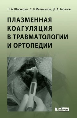 Книга "Плазменная коагуляция в травматологии и ортопедии" – Н. А. Шестерня, 2012