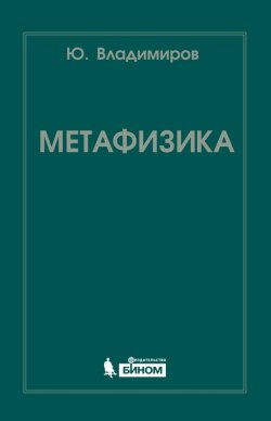 Книга "Метафизика" – Ю. С. Владимиров, 2015