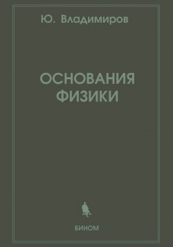 Книга "Основания физики" – Ю. С. Владимиров, 2012