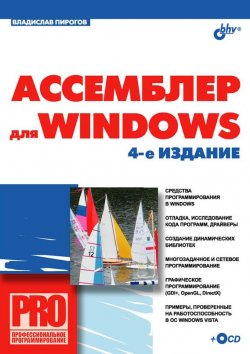 Книга "Ассемблер для Windows" {Профессиональное программирование} – В. Ю. Пирогов, 2007