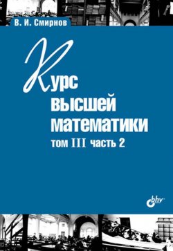 Книга "Курс высшей математики. Том III, часть 2" {Учебная литература для вузов (BHV)} – В. И. Смирнов, 2010
