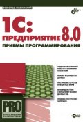 Книга "1С:Предприятие 8.0. Приемы программирования" (Всеволод Несвижский, 2007)