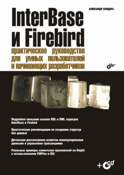 Книга "InterBase и Firebird. Практическое руководство для умных пользователей и начинающих разработчиков" – Александр Бондарь, 2007