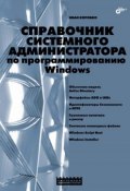 Книга "Справочник системного администратора по программированию Windows" (И. В. Коробко, 2009)