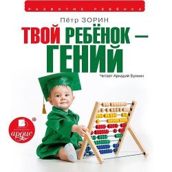 Книга "Твой ребенок – гений" – Петр Зорин, 2014