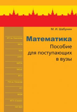 Книга "Математика. Пособие для поступающих в вузы" – М. И. Шабунин