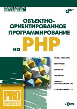 Книга "Объектно-ориентированное программирование на PHP" {Профессиональное программирование} – Максим Кузнецов, 2008