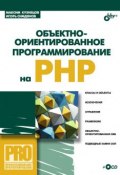 Объектно-ориентированное программирование на PHP (Максим Кузнецов, 2008)