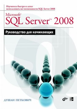 Книга "Microsoft SQL Server 2008. Руководство для начинающих" – Душан Петкович, 2008