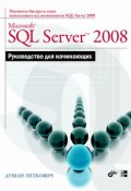 Microsoft SQL Server 2008. Руководство для начинающих (Душан Петкович, 2008)