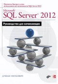 Microsoft SQL Server 2012. Руководство для начинающих (Душан Петкович, 2012)