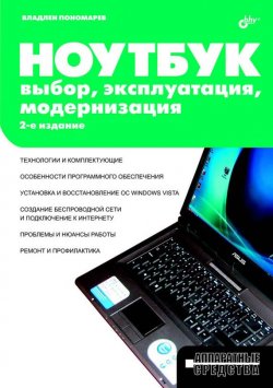 Книга "Ноутбук. Выбор, эксплуатация, модернизация" {Аппаратные средства} – Владлен Пономарев, 2008