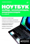 Книга "Ноутбук. Выбор, эксплуатация, модернизация" (Владлен Пономарев, 2008)