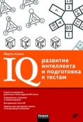 IQ. Развитие интеллекта и подготовка к тестам (Мартин Симон, 2007)