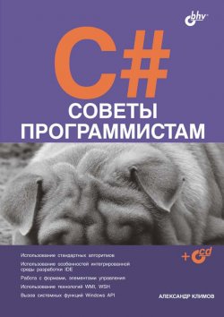 Книга "C#. Советы программистам" – Алекс Климов, 2008