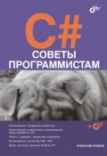 C#. Советы программистам (Александр Климов, 2008)