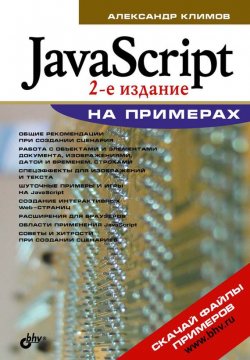 Книга "JavaScript на примерах" {Освой на примерах} – Алекс Климов, 2009