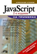 JavaScript на примерах (Александр Климов, 2009)