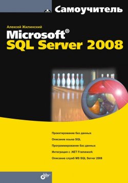 Книга "Самоучитель Misrosoft SQL Server 2008" {Самоучитель (BHV)} – Алексей Жилинский, 2009
