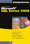 Книга "Самоучитель Misrosoft SQL Server 2008" (Алексей Жилинский, 2009)