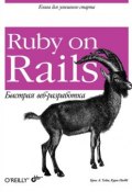 Ruby on Rails. Быстрая веб-разработка (Курт Ниббс, 2006)