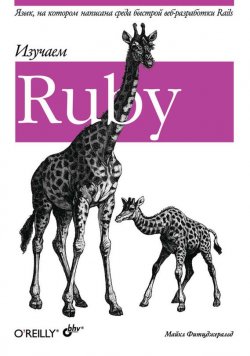 Книга "Изучаем Ruby" – Майкл Фитцджеральд, 2007