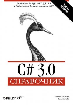 Книга "C# 3.0. Справочник" – Джозеф Албахари, 2007