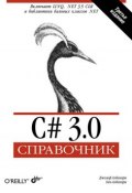 C# 3.0. Справочник (Джозеф Албахари, 2007)
