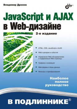 Книга "JavaScript и AJAX в Web-дизайне" {В подлиннике. Наиболее полное руководство} – Владимир Дронов, 2008