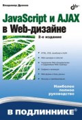 JavaScript и AJAX в Web-дизайне (Владимир Дронов, 2008)