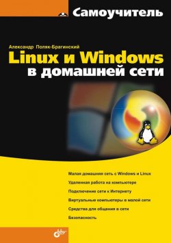 Книга "Linux и Windows в домашней сети" {Самоучитель (BHV)} – А. В. Поляк-Брагинский, 2008